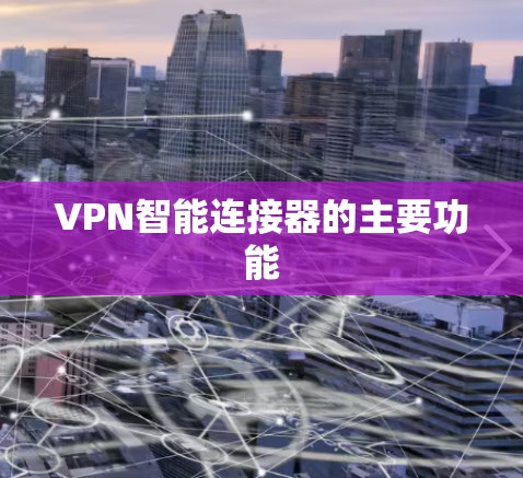 VPN智能连接器的主要功能 VPN智能连接器的主要功能