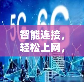 智能连接，轻松上网，智能VPN解决方案