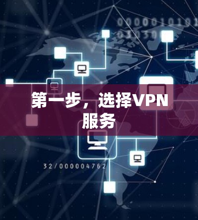 第一步，选择VPN服务