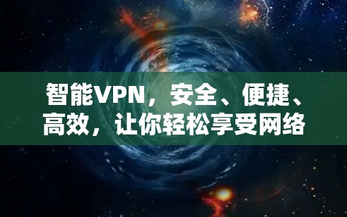 智能VPN，安全、便捷、高效，让你轻松享受网络乐趣