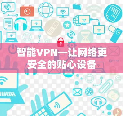 智能VPN—让网络更安全的贴心设备