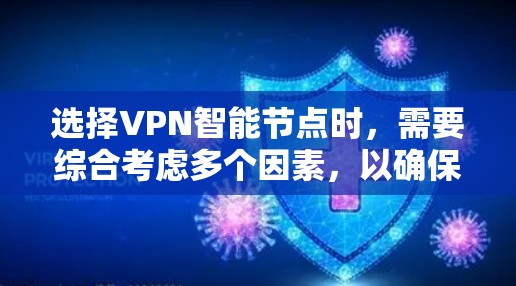 选择VPN智能节点时，需要综合考虑多个因素，以确保设备的高效、安全和灵活运行。以下是对这一过程的分步说明