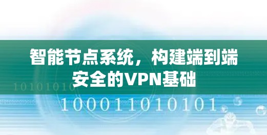 智能节点系统，构建端到端安全的VPN基础