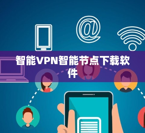 智能VPN智能节点下载软件
