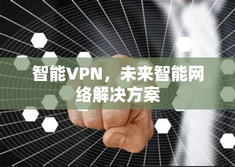 智能VPN，未来智能网络解决方案