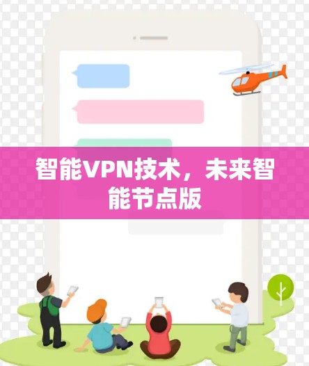智能VPN技术,未来智能节点版