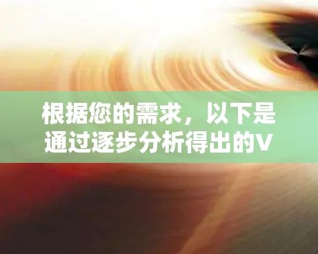 根据您的需求,以下是通过逐步分析得出的VPN智能推荐平台