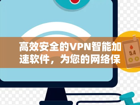 高效安全的VPN智能加速软件,为您的网络保驾护航 高效安全的VPN智能加速软件,为您的网络保驾护航