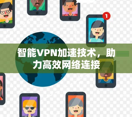 智能VPN加速技术,助力高效网络连接
