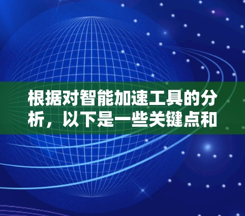 根据对智能加速工具的分析，以下是一些关键点和建议