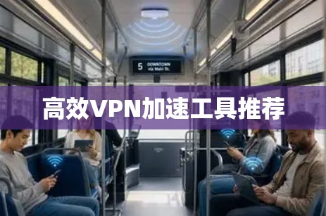 高效VPN加速工具推荐