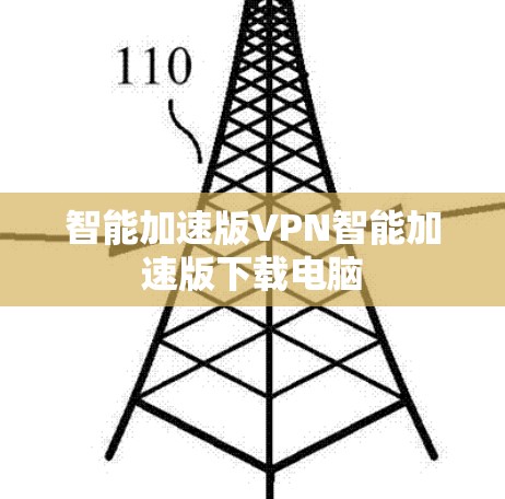 智能加速版VPN智能加速版下载电脑 智能加速版VPN智能加速版下载电脑