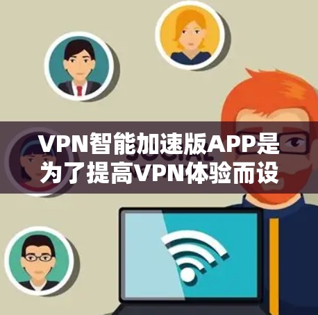 VPN智能加速版APP是为了提高VPN体验而设计的工具,能够自动过滤和加速VPN流量,帮助用户更高效地使用VPN服务。以下是对这类APP的详细介绍 VPN智能加速版APP是为了提高VPN体验而设计的工具,能够自动过滤和加速VPN流量,帮助用户更高效地使用VPN服务。以下是对这类APP的详细介绍