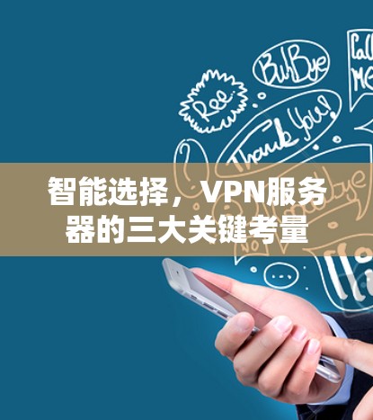 智能选择,VPN服务器的三大关键考量 智能选择,VPN服务器的三大关键考量