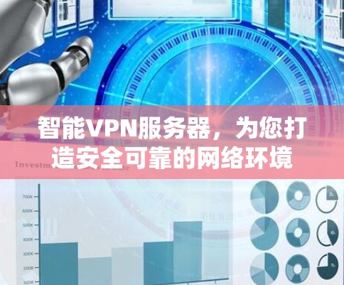 智能VPN服务器，为您打造安全可靠的网络环境