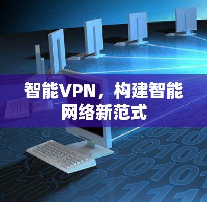 智能VPN，构建智能网络新范式