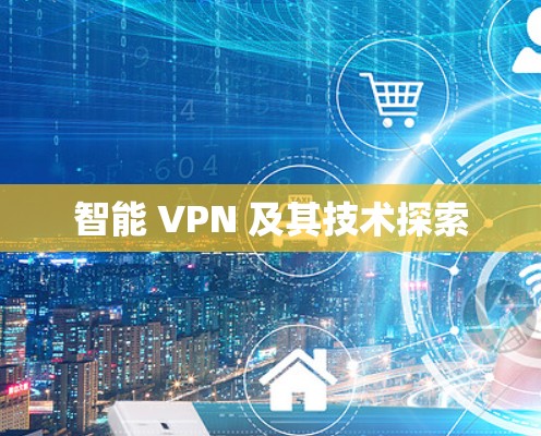 智能 VPN 及其技术探索