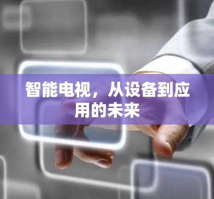智能电视,从设备到应用的未来 智能电视,从设备到应用的未来