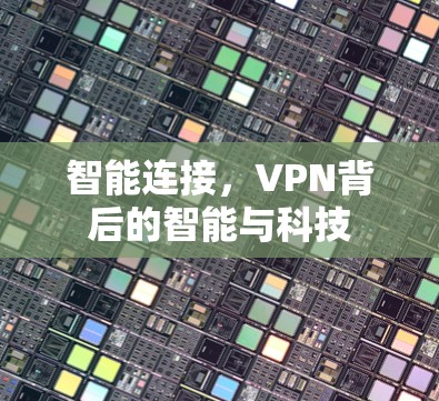 智能连接，VPN背后的智能与科技