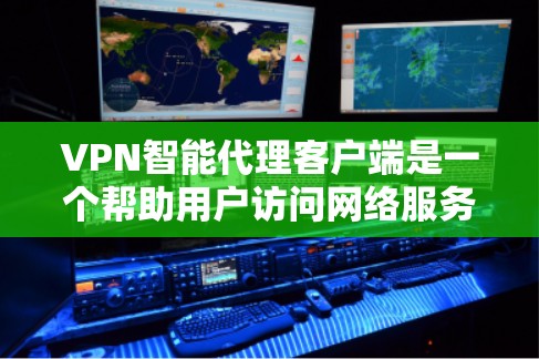 VPN智能代理客户端是一个帮助用户访问网络服务的工具,适用于国内和国际用户。以下是详细的使用指南和注意事项,帮助你更好地选择和使用VPN客户端 VPN智能代理客户端是一个帮助用户访问网络服务的工具,适用于国内和国际用户。以下是详细的使用指南和注意事项,帮助你更好地选择和使用VPN客户端