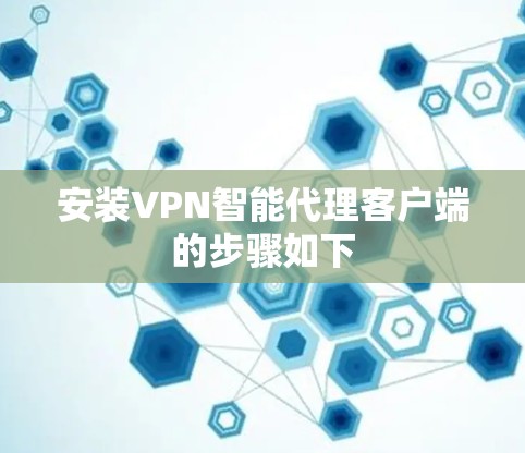 安装VPN智能代理客户端的步骤如下