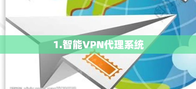 1.智能VPN代理系统 1.智能VPN代理系统