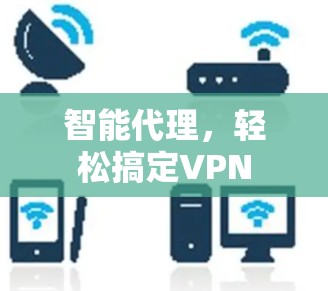 智能代理,轻松搞定VPN 智能代理,轻松搞定VPN