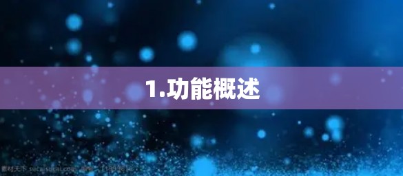 1.功能概述