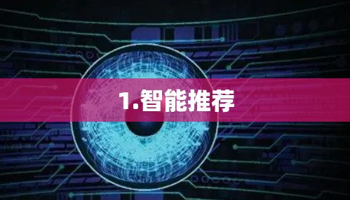 1.智能推荐
