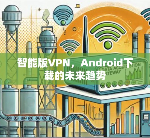 智能版VPN，Android下载的未来趋势