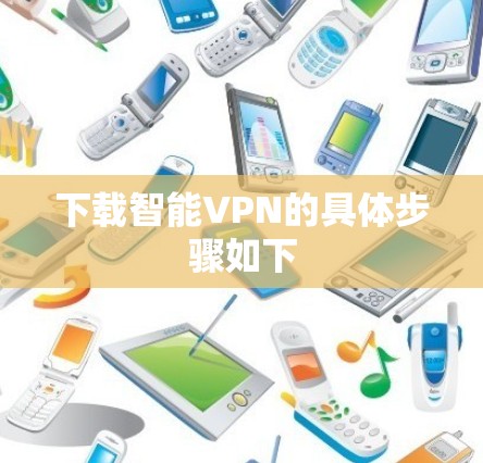 下载智能VPN的具体步骤如下
