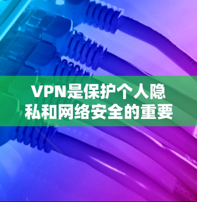 VPN是保护个人隐私和网络安全的重要工具，但选择合适的VPN平台需要考虑到多个因素，如安全性、流量限制、设备兼容性和售后服务等。以下是一些值得信赖的VPN推荐，供您参考