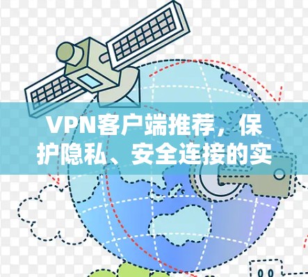 VPN客户端推荐，保护隐私、安全连接的实用工具