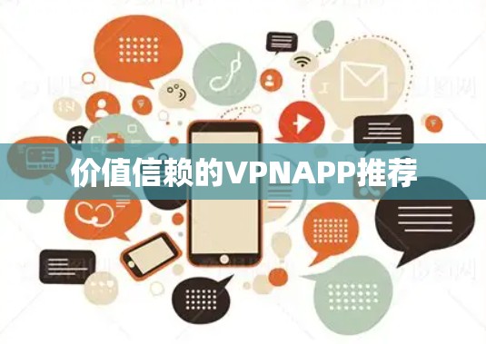 价值信赖的VPNAPP推荐