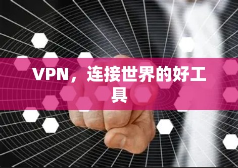 VPN，连接世界的好工具