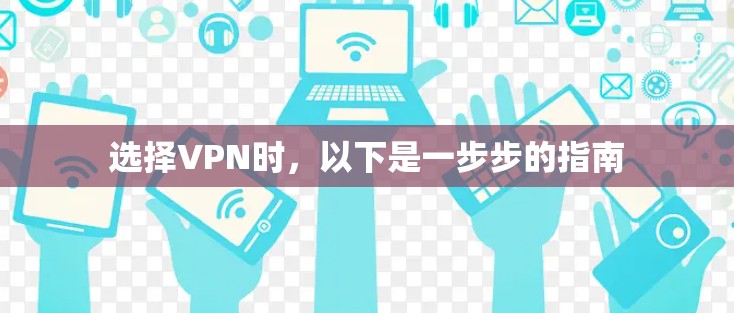 选择VPN时，以下是一步步的指南