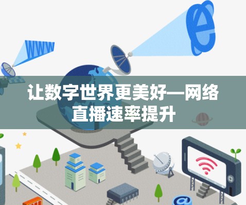让数字世界更美好—网络直播速率提升