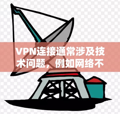VPN连接通常涉及技术问题,例如网络不稳定、防火墙设置不当、服务器延迟等。以下是一些可能的解决方法 VPN连接通常涉及技术问题,例如网络不稳定、防火墙设置不当、服务器延迟等。以下是一些可能的解决方法