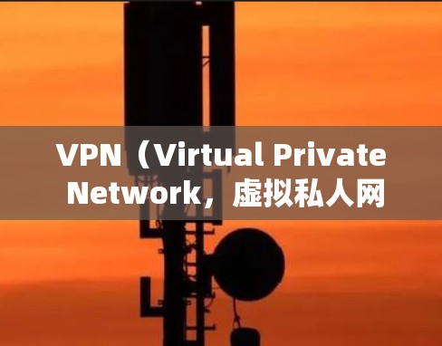 VPN(Virtual Private Network,虚拟私人网络)是一种通过加密技术让用户访问不相关的网站,从而避开网站的安全审查。以下是关于VPN连接软件的一些关键信息 VPN(Virtual Private Network,虚拟私人网络)是一种通过加密技术让用户访问不相关的网站,从而避开网站的安全审查。以下是关于VPN连接软件的一些关键信息