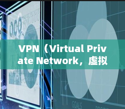 VPN（Virtual Private Network，虚拟网络）的连接方案设计需要遵循一系列的技术和安全规范，以确保数据的加密、安全和可靠传输。以下是一个VPN连接的方案设计步骤和注意事项
