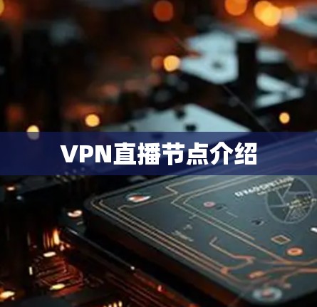VPN直播节点介绍 VPN直播节点介绍