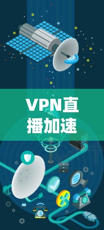 VPN直播加速版推荐