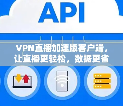 VPN直播加速版客户端，让直播更轻松，数据更省心