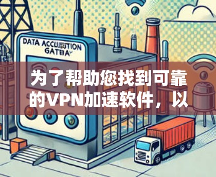为了帮助您找到可靠的VPN加速软件，以下是一些步骤和推荐