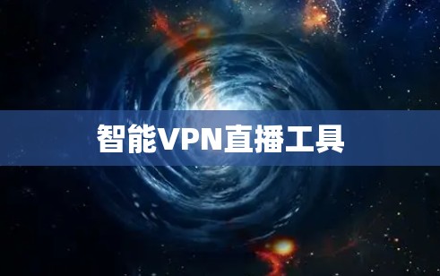 智能VPN直播工具 智能VPN直播工具