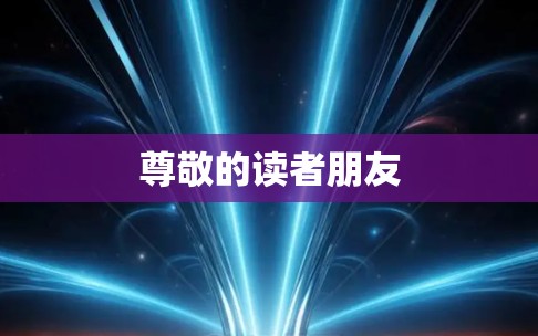 尊敬的读者朋友