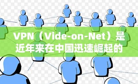 VPN(Vide-on-Net)是近年来在中国迅速崛起的一项新兴技术,它通过数字技术保护个人隐私并提供便捷的网络服务。以下是几个知名的VPN品牌及其特点 VPN(Vide-on-Net)是近年来在中国迅速崛起的一项新兴技术,它通过数字技术保护个人隐私并提供便捷的网络服务。以下是几个知名的VPN品牌及其特点