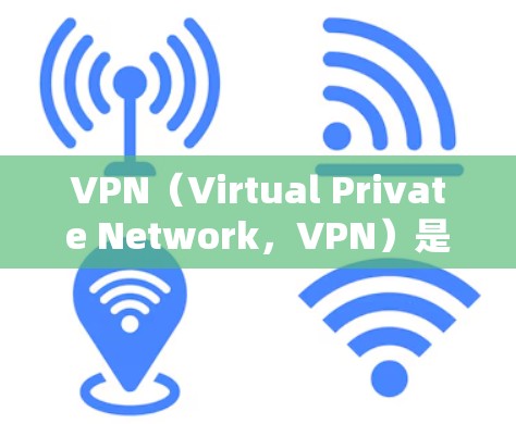 VPN（Virtual Private Network，VPN）是一种利用互联网的安全协议，让接收方能够安全地访问外网服务器的技术。以下是对VPN支持电脑的详细分析