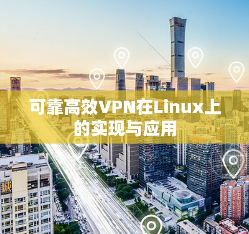 可靠高效VPN在Linux上的实现与应用 可靠高效VPN在Linux上的实现与应用