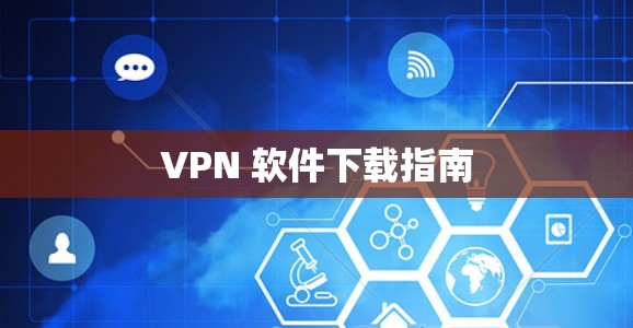 VPN 软件下载指南